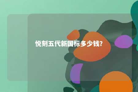 悦刻五代新国标多少钱
�？ 